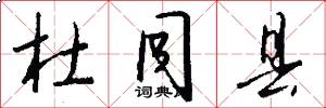 杜同县怎么写好看