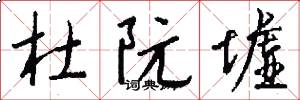 杜阮墟怎么写好看