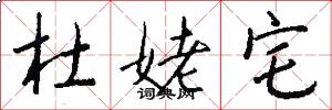 杜姥宅怎么写好看