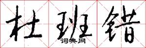 杜班错怎么写好看