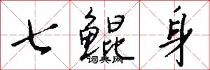 七鲲身怎么写好看