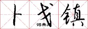 卜戈镇怎么写好看