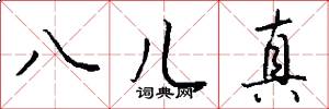 八儿真怎么写好看