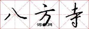 八方寺怎么写好看