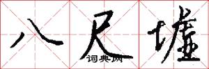 八尺墟怎么写好看