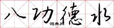 八功德水怎么写好看