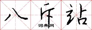 八斥站怎么写好看