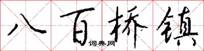 八百桥镇怎么写好看