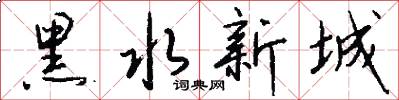 黑水新城怎么写好看