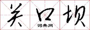 关口坝怎么写好看