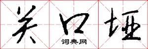 关口垭怎么写好看
