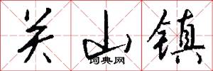 关山镇怎么写好看