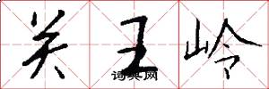 关王岭怎么写好看