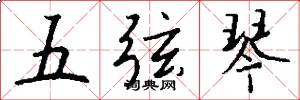 五弦琴怎么写好看