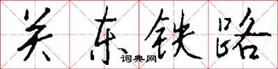 关东铁路怎么写好看