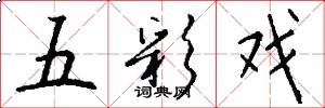 五彩戏怎么写好看