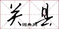 关县怎么写好看
