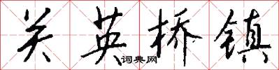 关英桥镇怎么写好看