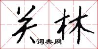 关林怎么写好看