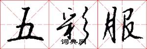 五彩服怎么写好看