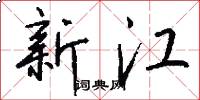 新江怎么写好看