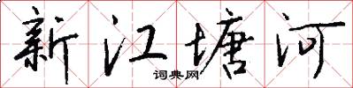 新江塘河怎么写好看