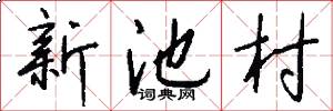 新池村怎么写好看