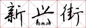 新兴街怎么写好看