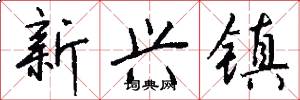 新兴镇怎么写好看