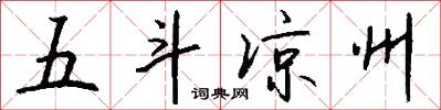 五斗凉州怎么写好看
