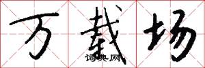 万载场怎么写好看