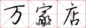 万家店怎么写好看