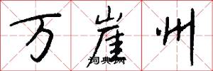 万崖州怎么写好看