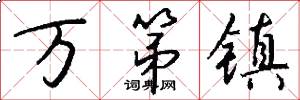 万第镇怎么写好看