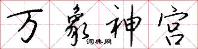 万象神宫怎么写好看