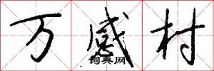 万感村怎么写好看