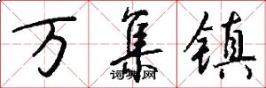 万集镇怎么写好看