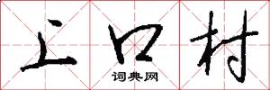 上口村怎么写好看