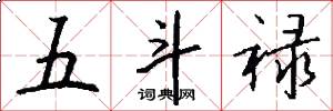 五斗禄怎么写好看