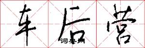 车后营怎么写好看