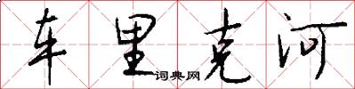车里克河怎么写好看