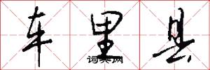 车里县怎么写好看
