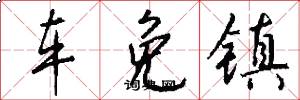 车免镇怎么写好看