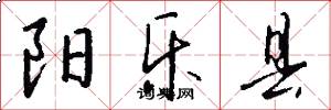 阳乐县怎么写好看
