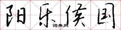 阳乐侯国怎么写好看