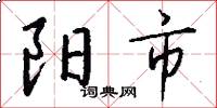阳市怎么写好看