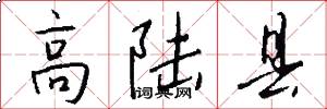 高陆县怎么写好看