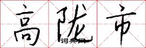 高陇市怎么写好看