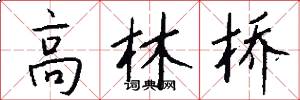 高林桥怎么写好看