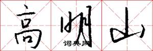高明山怎么写好看